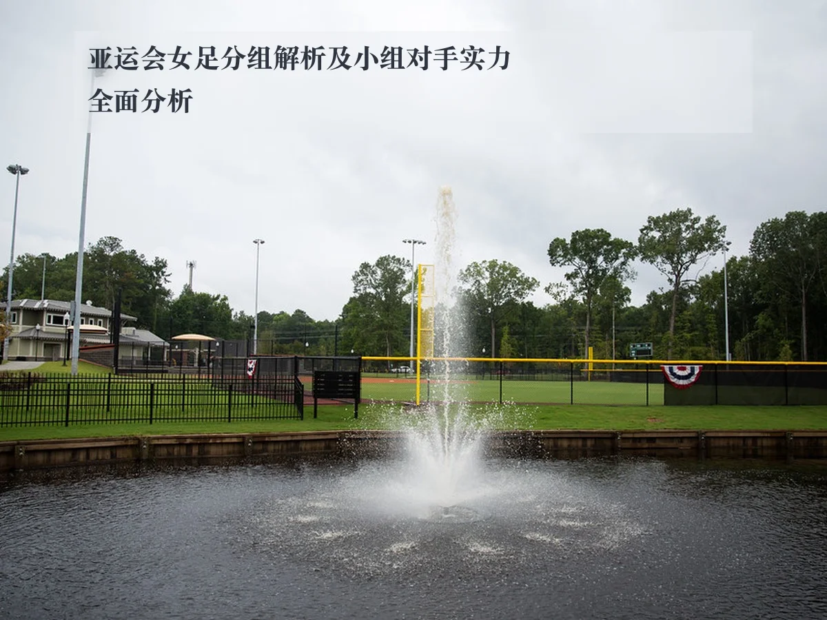 亚运会女足分组解析及小组对手实力全面分析