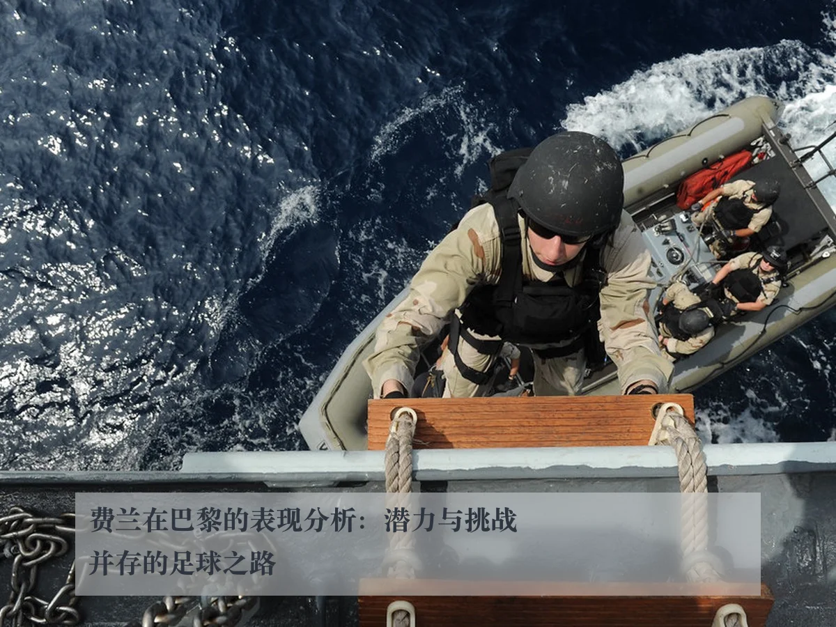 费兰在巴黎的表现分析：潜力与挑战并存的足球之路